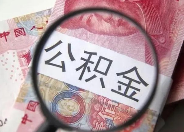 安康中山租房如何提取公积金（安康中山房屋公积金在哪里提取）